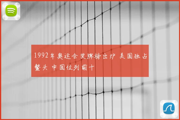 1992年奥运会奖牌榜出炉 美国独占鳌头 中国位列前十