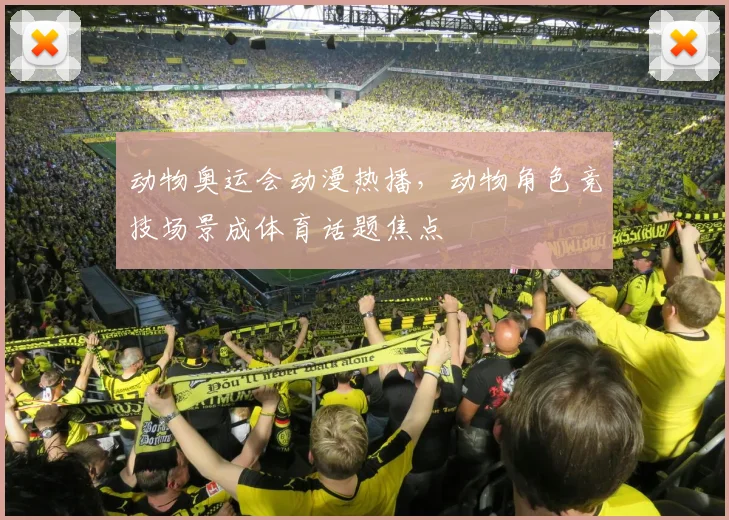 动物奥运会动漫热播，动物角色竞技场景成体育话题焦点