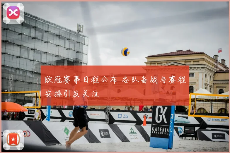 欧冠赛事日程公布 各队备战与赛程安排引发关注