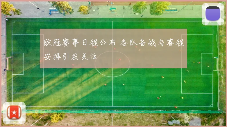 欧冠赛事日程公布 各队备战与赛程安排引发关注