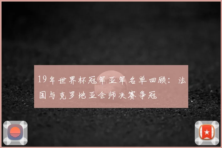 19年世界杯冠军亚军名单回顾:法国与克罗地亚会师决赛争冠