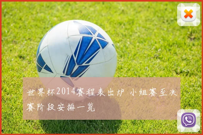 世界杯2014赛程表出炉 小组赛至决赛阶段安排一览