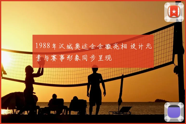 1988年汉城奥运会会徽亮相 设计元素与赛事形象同步呈现