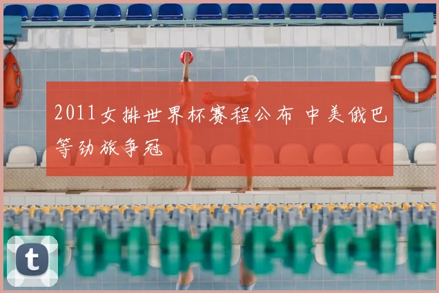 2011女排世界杯赛程公布 中美俄巴等劲旅争冠
