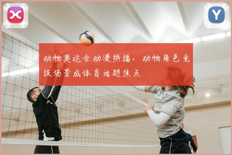 动物奥运会动漫热播，动物角色竞技场景成体育话题焦点