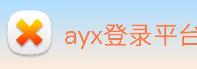 ayx登录平台 Logo